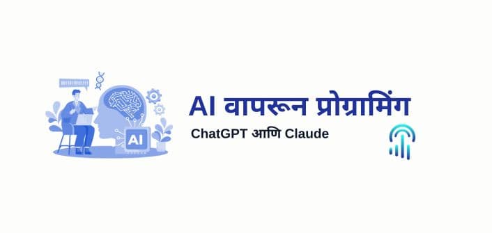 AI वापरून प्रोग्रामिंग आणि वेब अप्लिकेशन बनवणे